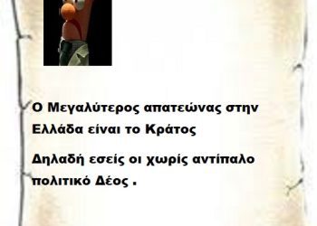 Ο Μεγαλύτερος απατεώνας στην Ελλάδα είναι το Κράτος δηλαδή εσείς οι χωρίς αντίπαλο  πολιτικό Δέος .