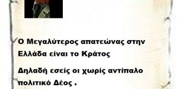 Ο Μεγαλύτερος απατεώνας στην Ελλάδα είναι το Κράτος δηλαδή εσείς οι χωρίς αντίπαλο  πολιτικό Δέος .