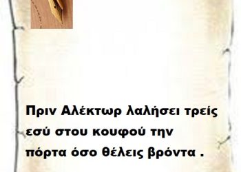Πριν Αλέκτωρ λαλήσει τρείς εσύ στου κουφού την πόρτα όσο θέλεις βρόντα .