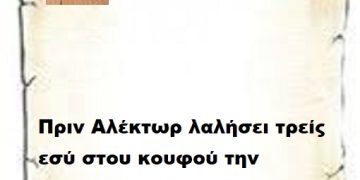 Πριν Αλέκτωρ λαλήσει τρείς εσύ στου κουφού την πόρτα όσο θέλεις βρόντα .