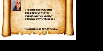 «Τα Πειραϊκά σωματεία αποφασίζουν για την συμμετοχή των νεαρών αθλητών στην ενδεκάδα »