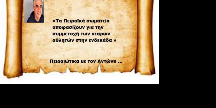 «Τα Πειραϊκά σωματεία αποφασίζουν για την συμμετοχή των νεαρών αθλητών στην ενδεκάδα »