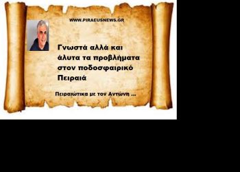 Γνωστά αλλά και άλυτα τα προβλήματα στον ποδοσφαιρικό Πειραιά
