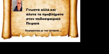 Γνωστά αλλά και άλυτα τα προβλήματα στον ποδοσφαιρικό Πειραιά