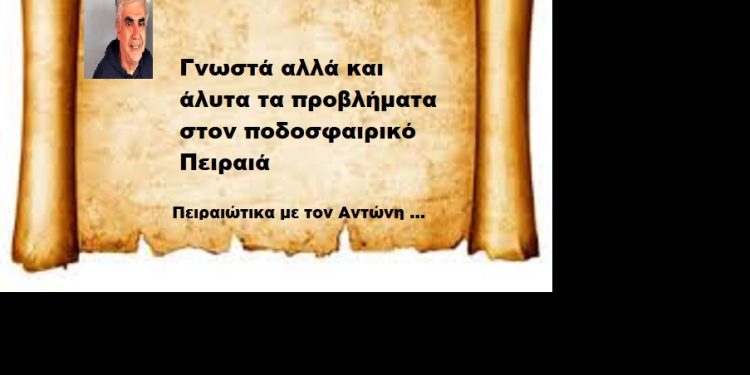 Γνωστά αλλά και άλυτα τα προβλήματα στον ποδοσφαιρικό Πειραιά