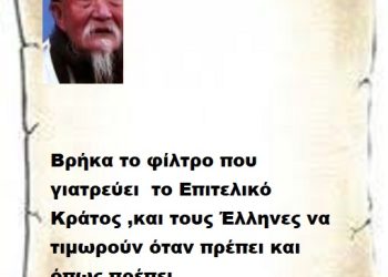 Βρήκα το φίλτρο που γιατρεύει  το Επιτελικό Κράτος ,και τους Έλληνες να τιμωρούν  όταν πρέπει και όπως πρέπει .