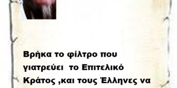 Βρήκα το φίλτρο που γιατρεύει  το Επιτελικό Κράτος ,και τους Έλληνες να τιμωρούν  όταν πρέπει και όπως πρέπει .