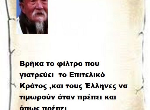 Βρήκα το φίλτρο που γιατρεύει το Επιτελικό Κράτος ,και τους Έλληνες να τιμωρούν όταν πρέπει και όπως πρέπει .