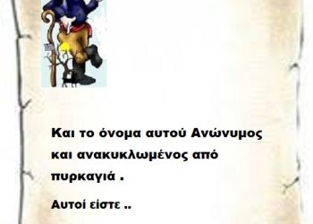 Και το όνομα αυτού Ανώνυμος και ανακυκλωμένος από πυρκαγιά  αυτοί είστε..