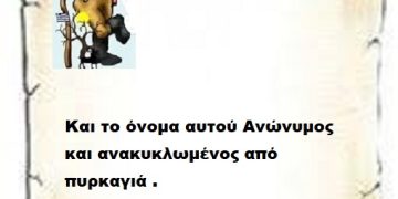 Και το όνομα αυτού Ανώνυμος και ανακυκλωμένος από πυρκαγιά  αυτοί είστε..
