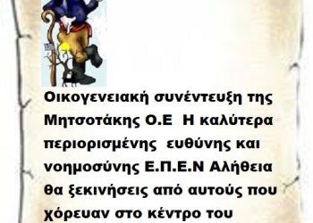 Οικογενειακή συνέντευξη της Μητσοτάκης Ο.Ε  Η καλύτερα περιορισμένης  ευθύνης και νοημοσύνης Ε.Π.Ε.Ν Αλήθεια  θα ξεκινήσεις από αυτούς που χόρευαν στο κέντρο του ταψιού ,δηλαδή το 41% ;