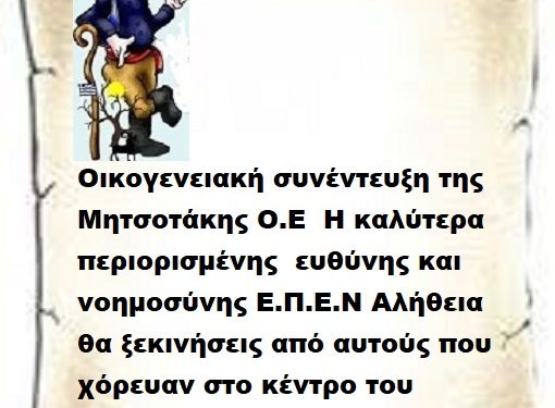 Οικογενειακή συνέντευξη της Μητσοτάκης Ο.Ε Η καλύτερα περιορισμένης ευθύνης και νοημοσύνης Ε.Π.Ε.Ν Αλήθεια θα ξεκινήσεις από αυτούς που χόρευαν στο κέντρο του ταψιού ,δηλαδή το 41% ;