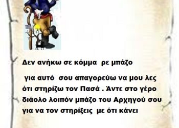 Δεν ανήκω σε κόμμα ρε μπάζο για αυτό σου απαγορεύω να μου λες ότι στηρίζω τον Πασά. Άντε στο γέρο διάολο λοιπόν μπάζο του Αρχηγού σου για να τον στηρίξεις με ότι κάνει