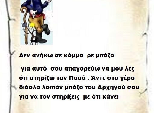 Δεν ανήκω σε κόμμα ρε μπάζο για αυτό σου απαγορεύω να μου λες ότι στηρίζω τον Πασά. Άντε στο γέρο διάολο λοιπόν μπάζο του Αρχηγού σου για να τον στηρίξεις με ότι κάνει