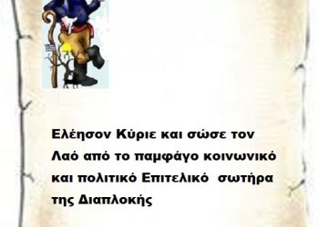 Ελέησον με Κύριε για τα λάθη μου και μην σκέφτεσαι τον Λαό καλά να πάθει αφού με ψήφισε. Δεν έχω να φάω τίποτα άλλο μόνο τα αντίδωρο μου έμεινε . Ελέησον με κύριε εμένα και τα γίδια που με ψήφισαν το 41%