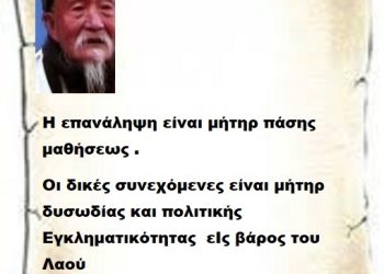 Η επανάληψη είναι μήτηρ πάσης μαθήσεως .Οι δικές συνεχόμενες είναι μήτηρ  δυσωδίας και πολιτικής Εγκληματικότητας δυστυχώς