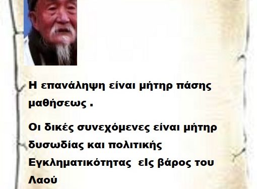 Η επανάληψη είναι μήτηρ πάσης μαθήσεως .Οι δικές συνεχόμενες είναι μήτηρ  δυσωδίας και πολιτικής Εγκληματικότητας δυστυχώς