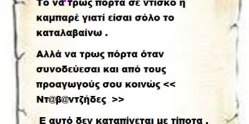 Το να τρως πόρτα σε ντίσκο η καμπαρέ γιατί είσαι σόλο το καταλαβαίνω . Αλλά να τρως πόρτα όταν συνοδεύεσαι και από τους προαγωγούς σου κοινώς << Ντ@β@ντζήδες  >> Ε αυτό δεν καταπίνεται με τίποτα .