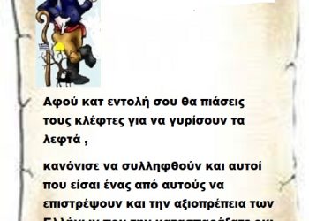 Αφού κατ εντολή σου θα πιάσεις τους κλέφτες για να γυρίσουν τα λεφτά , κανόνισε να συλληφθούν και αυτοί που είσαι ένας από αυτούς να επιστρέψουν και την αξιοπρέπεια των Ελλήνων που την κατασπαράξατε οκ;