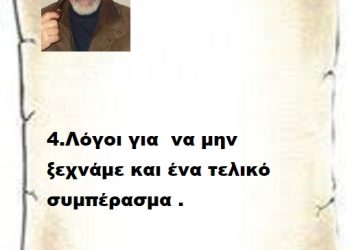 4.Λόγοι για  να μην ξεχνάμε και ένα τελικό συμπέρασμα .