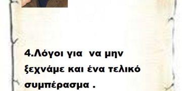 4.Λόγοι για  να μην ξεχνάμε και ένα τελικό συμπέρασμα .