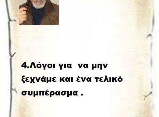 4.Λόγοι για  να μην ξεχνάμε και ένα τελικό συμπέρασμα .