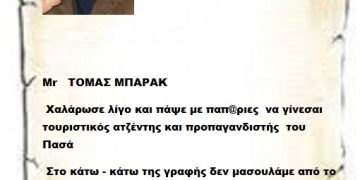 Mr   ΤΟΜΑΣ ΜΠΑΡΑΚ   Χαλάρωσε λίγο και πάψε με παπ@ριες να γίνεσαι τουριστικός ατζέντης και προπαγανδιστής του Πασά στο κάτω – κάτω της γραφής δεν μασουλάμε από το πρωί ως το βράδυ σανό και ποπ κορν. Εδώ είναι Ελλάδα και όχι τουριστικό Θέρετρο της Γαλάζιας Πατρίδας του Πασά σου
