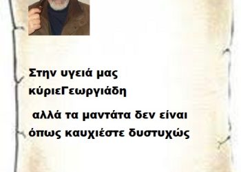 Στην υγειά μας κύριε Γεωργιάδη αλλά τα μαντάτα δεν είναι όπως καυχιέστε δυστυχώς