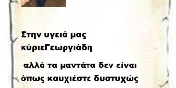 Στην υγειά μας κύριε Γεωργιάδη αλλά τα μαντάτα δεν είναι όπως καυχιέστε δυστυχώς