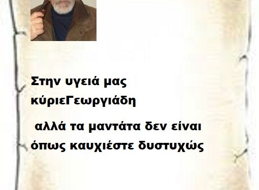 Στην υγειά μας κύριε Γεωργιάδη αλλά τα μαντάτα δεν είναι όπως καυχιέστε δυστυχώς