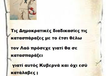 Τις Δημοκρατικέ ς διαδικασίες τις κατασπάραξες με το έτσι θέλω τον Λαό πρόσεχε γιατί θα σε κατασπαράξει γιατί αυτός Κυβερνά και όχι εσύ κατάλαβες .