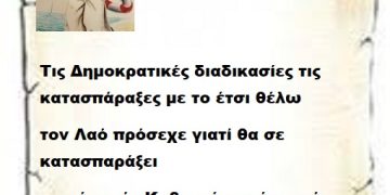 Τις Δημοκρατικέ ς διαδικασίες τις κατασπάραξες με το έτσι θέλω τον Λαό πρόσεχε γιατί θα σε κατασπαράξει γιατί αυτός Κυβερνά και όχι εσύ κατάλαβες .