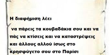 Η διαφήμιση λέει να πάρεις τα κουβαδάκια σου και να πάς να κτίσεις και να καταστρέψεις και άλλους αλλού ίσως στο κρησφύγετο σου στο Παρίσι  κατάλαβες ;