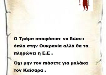 Ο Τράμπ αποφάσισε να δώσει όπλα στην Ουκρανία αλλά θα τα πληρώνει η Ε.Ε . Όχι μην τον πιάσετε για μαλάκα τον Καίσαρα .