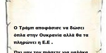 Ο Τράμπ αποφάσισε να δώσει όπλα στην Ουκρανία αλλά θα τα πληρώνει η Ε.Ε . Όχι μην τον πιάσετε για μαλάκα τον Καίσαρα .