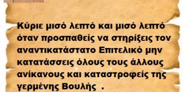 Κύριε μισό λεπτό και μισό λεπτό όταν προσπαθείς να στηρίξεις τον αναντικατάστατο Επιτελικό μην κατατάσσεις όλους τους άλλους ανίκανους και καταστροφείς της γερμένης Βουλής  .