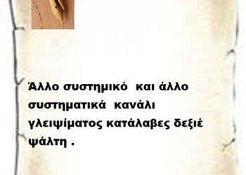 Άλλο συστημικό  και άλλο συστηματικά  κανάλι γλειψίματος κατάλαβες δεξιέ ψάλτη .