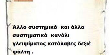 Άλλο συστημικό  και άλλο συστηματικά  κανάλι γλειψίματος κατάλαβες δεξιέ ψάλτη .
