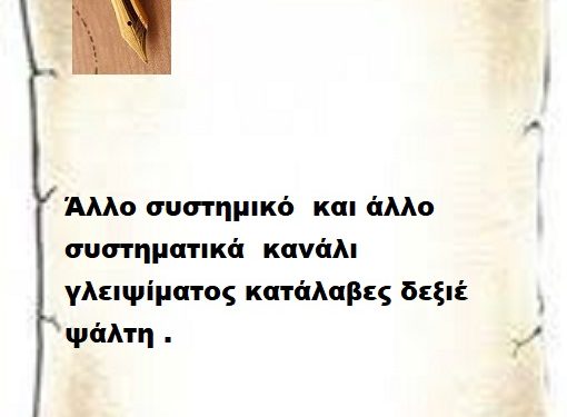 Άλλο συστημικό  και άλλο συστηματικά  κανάλι γλειψίματος κατάλαβες δεξιέ ψάλτη .