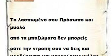 Το λασπωμένο σου Πρόσωπο και  μυαλό από τα μπαζώματα δεν μπορείς ούτε την ντροπή σου να δεις και κορδώνεσαι και καμαρώνεις κιόλας με τις μακακίες που λες .