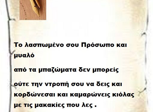 Το λασπωμένο σου Πρόσωπο και  μυαλό από τα μπαζώματα δεν μπορείς ούτε την ντροπή σου να δεις και κορδώνεσαι και καμαρώνεις κιόλας με τις μακακίες που λες .
