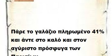 Πάρε το γαλάζιο πληρωμένο 41% και άντε στο καλό και στον αγύριστο πρόσφυγα των Παρισίων . Φτάνει πια μας τα έπρηξες