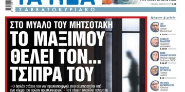 Στα «Νέα Σαββατοκύριακο»: To Μαξίμου θέλει τον… Τσίπρα του