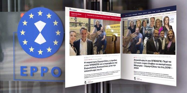 Σκάνδαλο ΟΠΕΚΕΠΕ: Η έρευνα της Ευρωπαϊκής Εισαγγελίας και μια κυβέρνηση που φοβάται