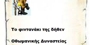 Το φιντανάκι της δήθεν Οθωμανικής Αυτοκρατορίας μίλησε πάλι
