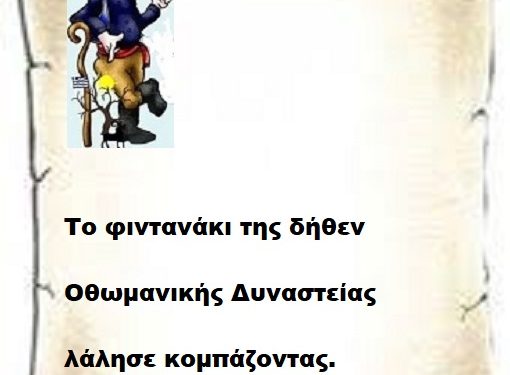Το φιντανάκι της δήθεν Οθωμανικής Αυτοκρατορίας μίλησε πάλι