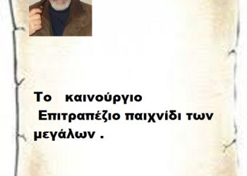 Το   καινούργιο Επιτραπέζιο παιχνίδι των  μεγάλων .