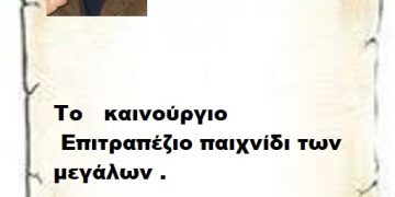 Το   καινούργιο Επιτραπέζιο παιχνίδι των  μεγάλων .