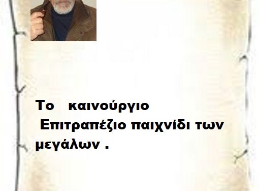 Το   καινούργιο Επιτραπέζιο παιχνίδι των  μεγάλων .