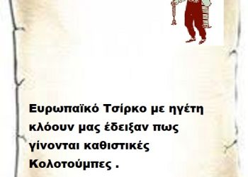 Ευρωπαϊκό Τσίρκο με ηγέτη κλόουν μας έδειξαν πως γίνονται καθιστικές Κολοτούμπες .